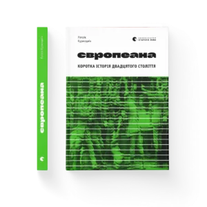 Європеана (2023) – Патрік Оуржеднік — обкладинка книги