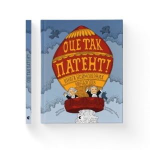 Оце так патент – Малґожата Мицельська, Олександра та Даніель Мізелінські — обкладинка книги