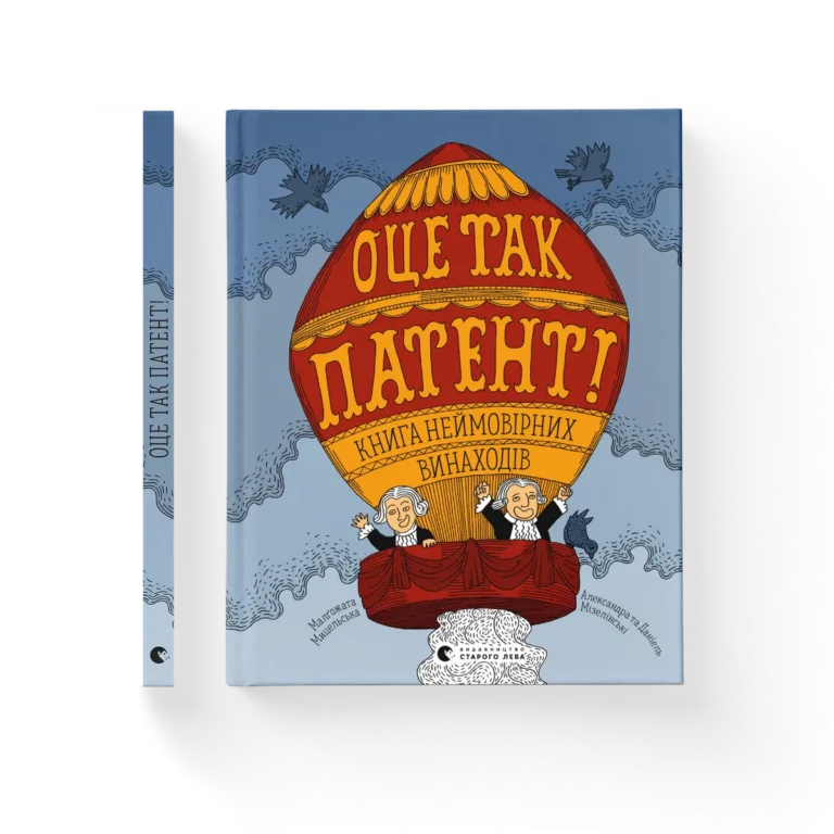 Оце так патент – Малґожата Мицельська, Олександра та Даніель Мізелінські — обкладинка книги