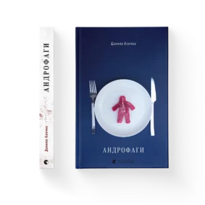 Андрофаги – Данило Клочко — обкладинка книги