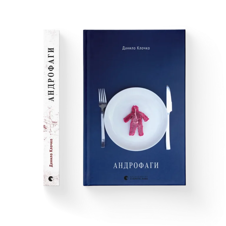 Андрофаги – Данило Клочко — обкладинка книги