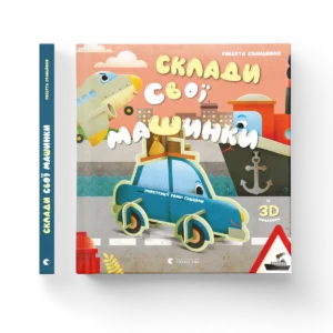 Склади свої машинки – Роберта Спаньйоло — обкладинка книги