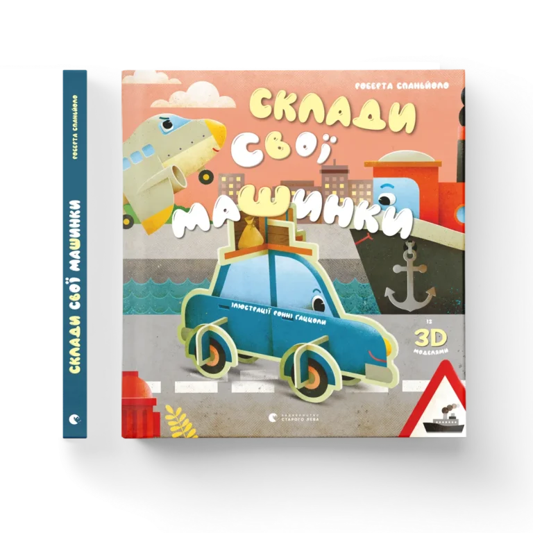 Склади свої машинки – Роберта Спаньйоло — обкладинка книги