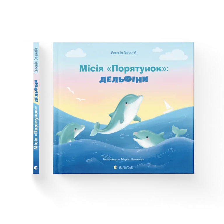 Місія «Порятунок»: дельфіни – Завалій Євгенія — обкладинка книги
