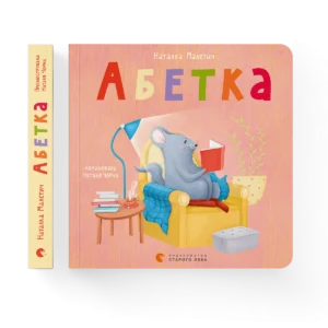 Абетка (2023) - Наталка Малетич