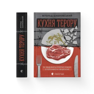 Кухня терору – Шабловський Вітольд — обкладинка книги