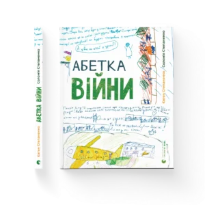Абетка війни – Соломія Степаненко, Євген Степаненко — обкладинка книги