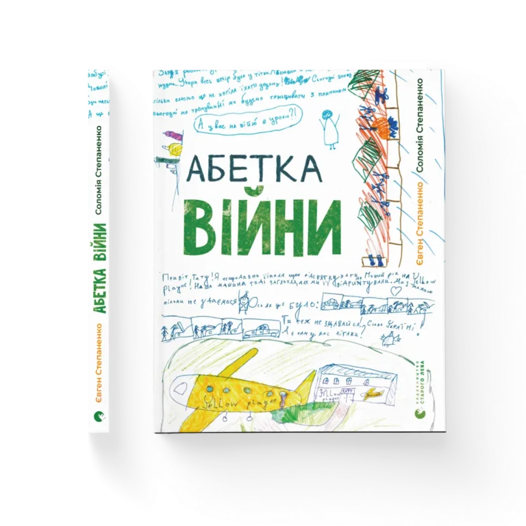 Абетка війни – Соломія Степаненко, Євген Степаненко — обкладинка книги