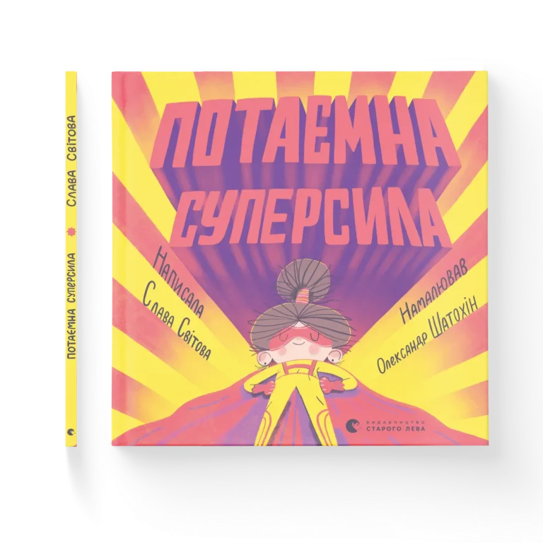 Потаємна суперсила – Слава Світова — обкладинка книги