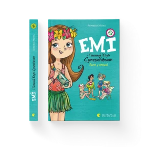 Емі і Таємний Клуб Супердівчат. Лист у пляшці – Мєлех Агнєшка — обкладинка книги
