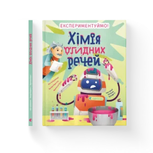 Хімія огидних речей – Маттіа Крівелліні, Валерія Бараттіні, Франческа Горіні — обкладинка книги