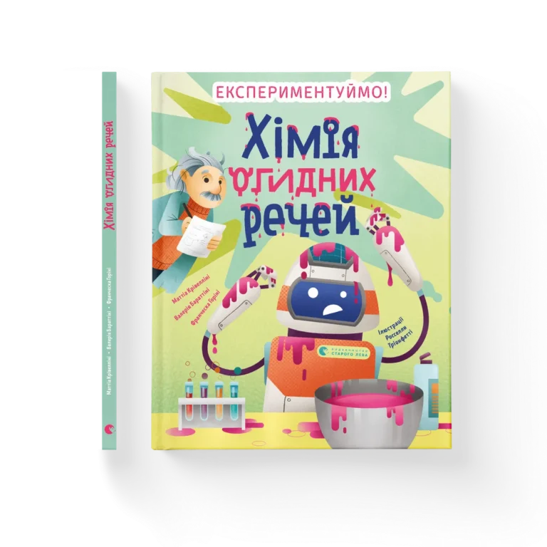 Хімія огидних речей – Маттіа Крівелліні, Валерія Бараттіні, Франческа Горіні — обкладинка книги