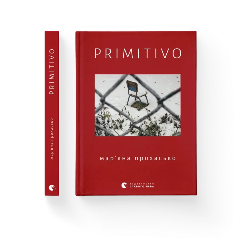 PRIMITIVO – Мар’яна Прохасько — обкладинка книги