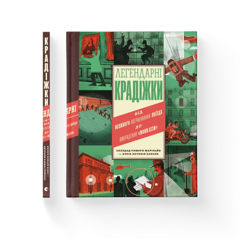 Легендарні крадіжки – Соледад Ромеро Маріньйо — обкладинка книги