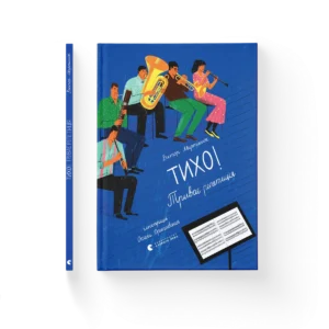 Тихо! Триває репетиція – Віктор Мартинюк — обкладинка книги