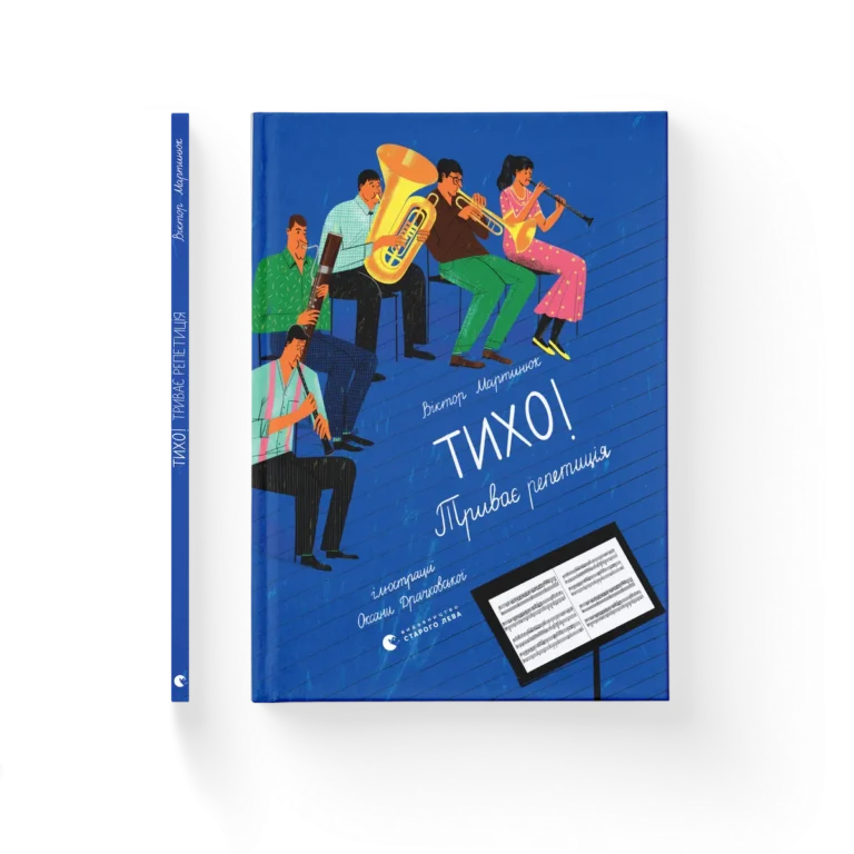 Тихо! Триває репетиція – Віктор Мартинюк — обкладинка книги