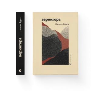 Вернигора – Наталка Фурса — обкладинка книги