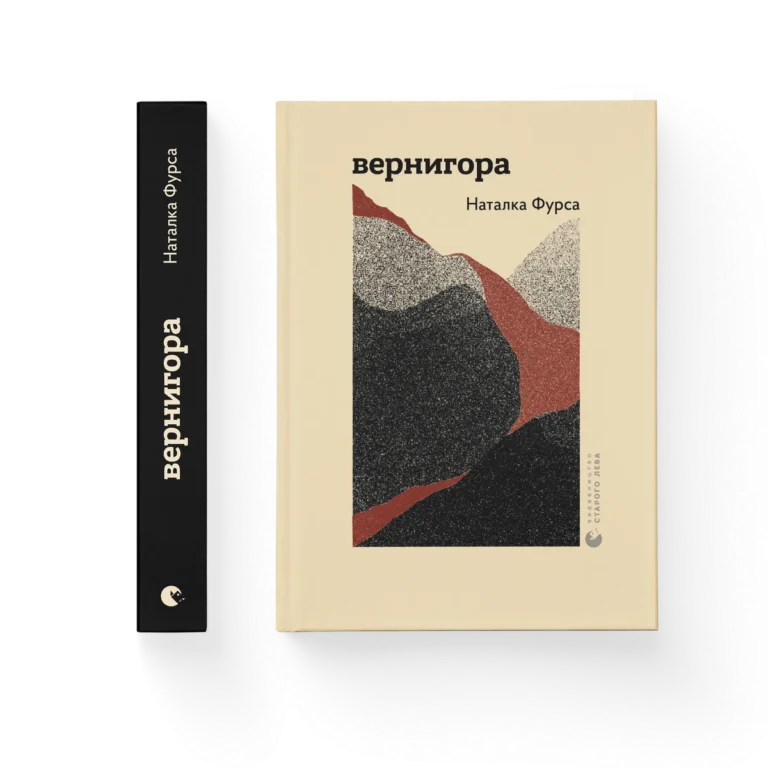 Вернигора – Наталка Фурса — обкладинка книги
