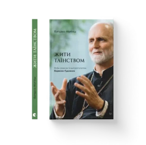 Жити Таїнством – Богдана Матіяш — обкладинка книги