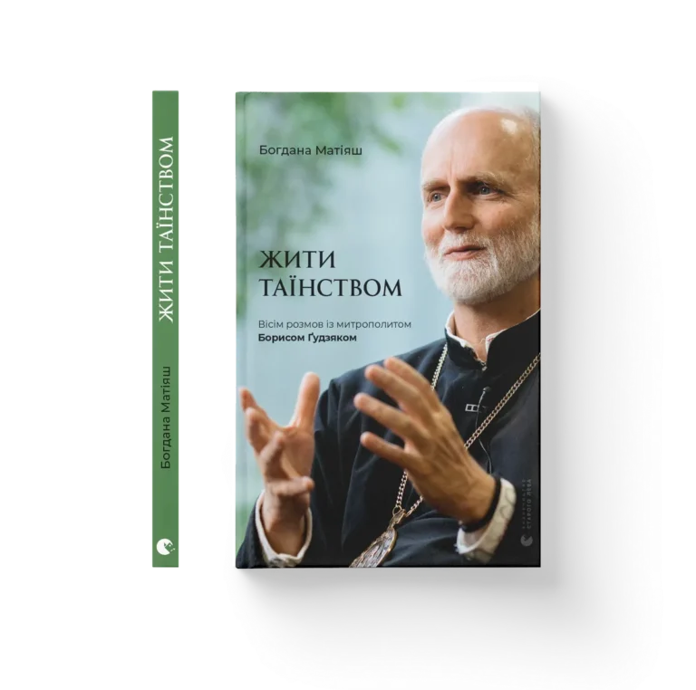Жити Таїнством – Богдана Матіяш — обкладинка книги