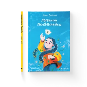 Метелики перетворюються - Вдовиченко Галина