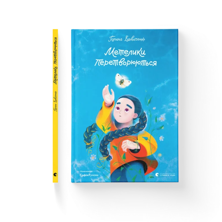 Метелики перетворюються – Вдовиченко Галина — обкладинка книги