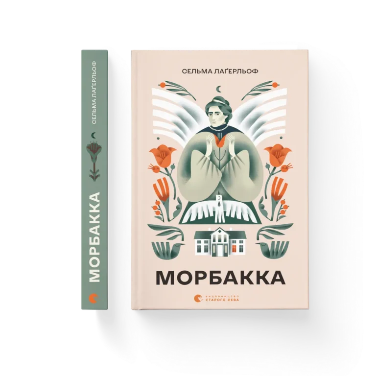 Морбакка – Сельма Лаґерльоф — обкладинка книги