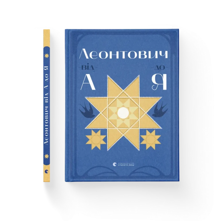 Леонтович від А до Я – Оксана Лущевська — обкладинка книги