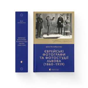 Єврейські фотографи – Ірина Котлобулатова — обкладинка книги