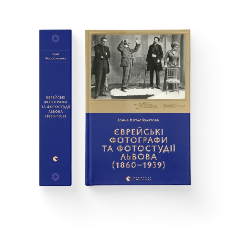 Єврейські фотографи – Ірина Котлобулатова — обкладинка книги