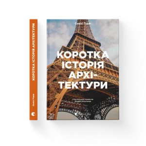 Коротка історія архітектури – Сьюзі Годж — обкладинка книги