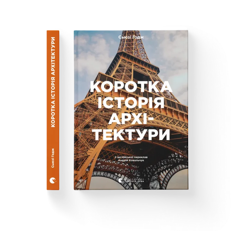 Коротка історія архітектури – Сьюзі Годж — обкладинка книги