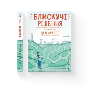 Блискучі рішення – Аріелі Ден — обкладинка книги