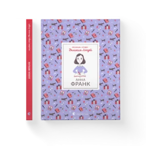 Анна Франк – Ізабель Томас — обкладинка книги