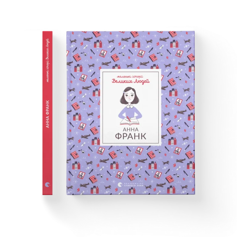 Анна Франк – Ізабель Томас — обкладинка книги