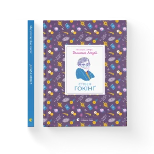 Стівен Гокінґ – Ізабель Томас — обкладинка книги