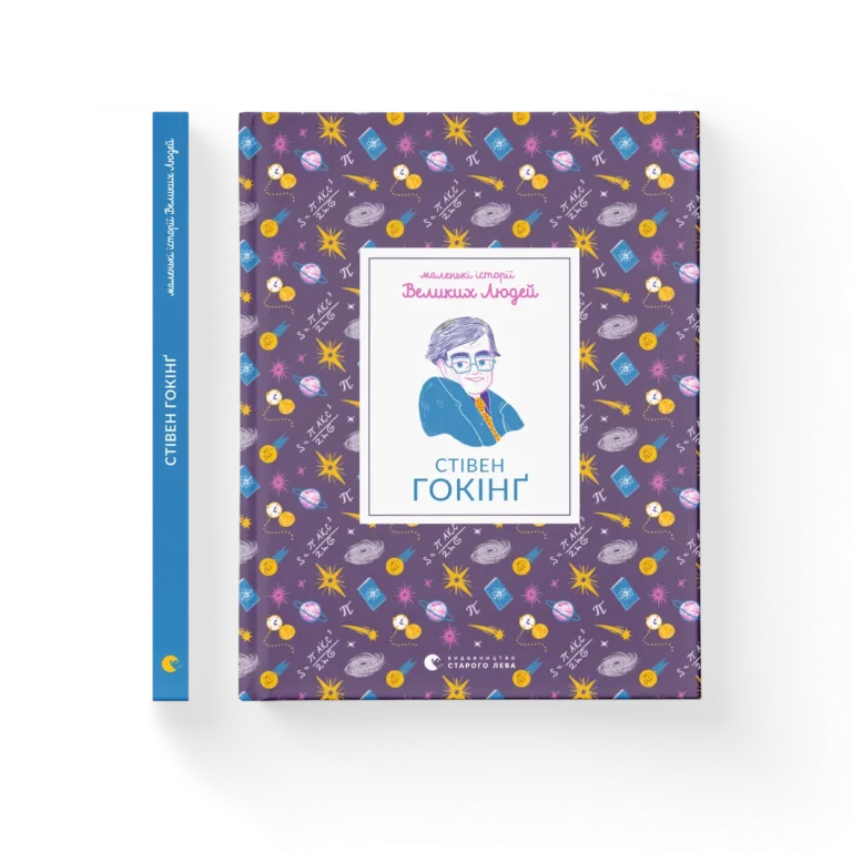 Стівен Гокінґ – Ізабель Томас — обкладинка книги