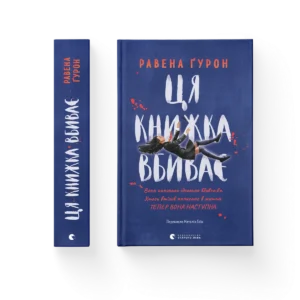 Ця книжка вбиває – Равена Ґурон — обкладинка книги
