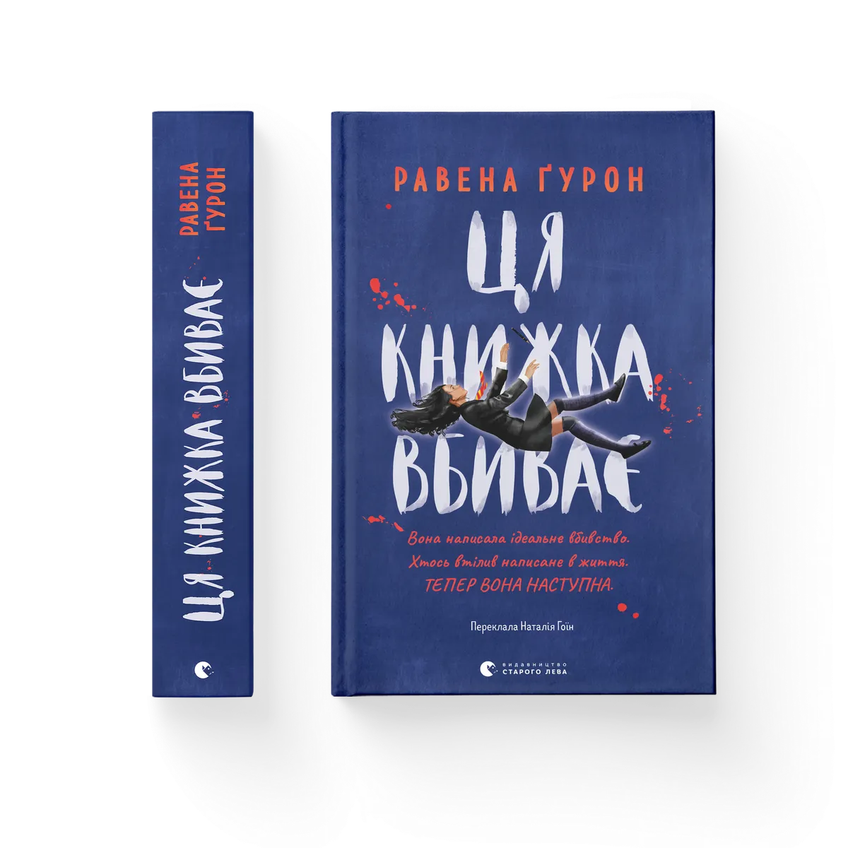 Ця книжка вбиває – Равена Ґурон — обкладинка книги