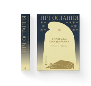 Ніч остання – Неля Шейко-Медведєва — обкладинка книги