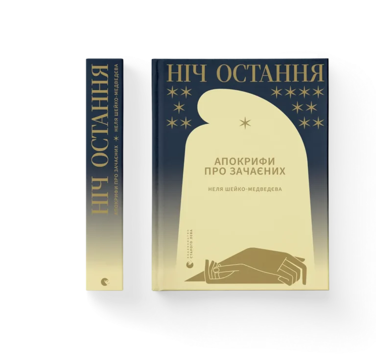 Ніч остання – Неля Шейко-Медведєва — обкладинка книги