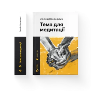 Тема для медитації – Леонід Кононович — обкладинка книги