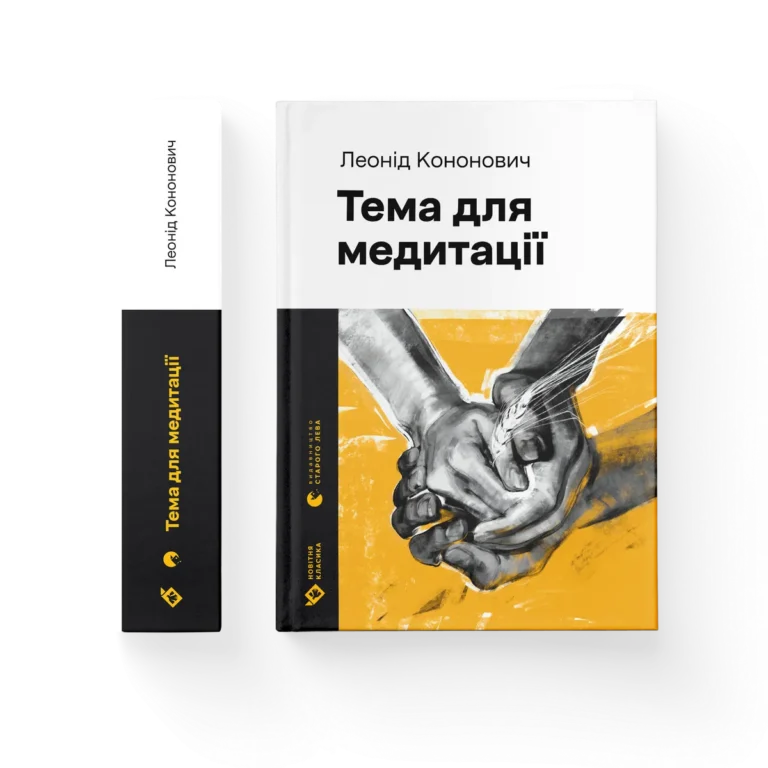 Тема для медитації – Леонід Кононович — обкладинка книги