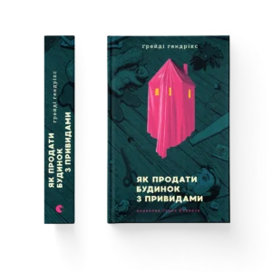 Як продати будинок з привидами - Ґреді Гендрікс