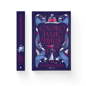 Словозахисниця – Патришія Форд — обкладинка книги