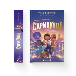 Скрипунці - Флетчер Том