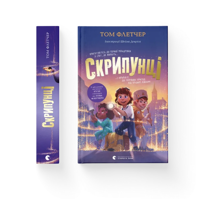 Скрипунці – Флетчер Том — обкладинка книги