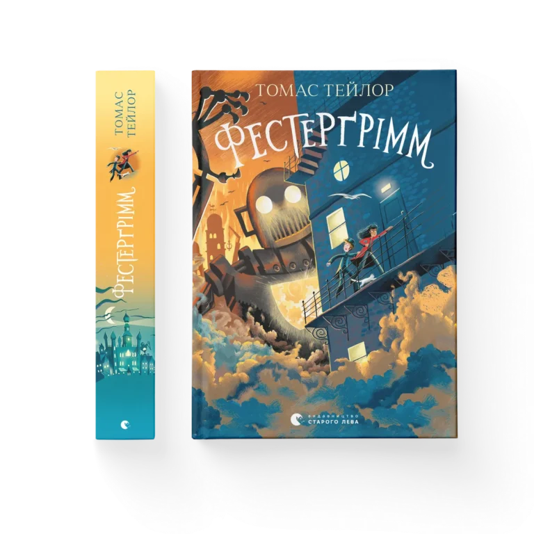 Фестерґрімм – Тейлор Томас — обкладинка книги