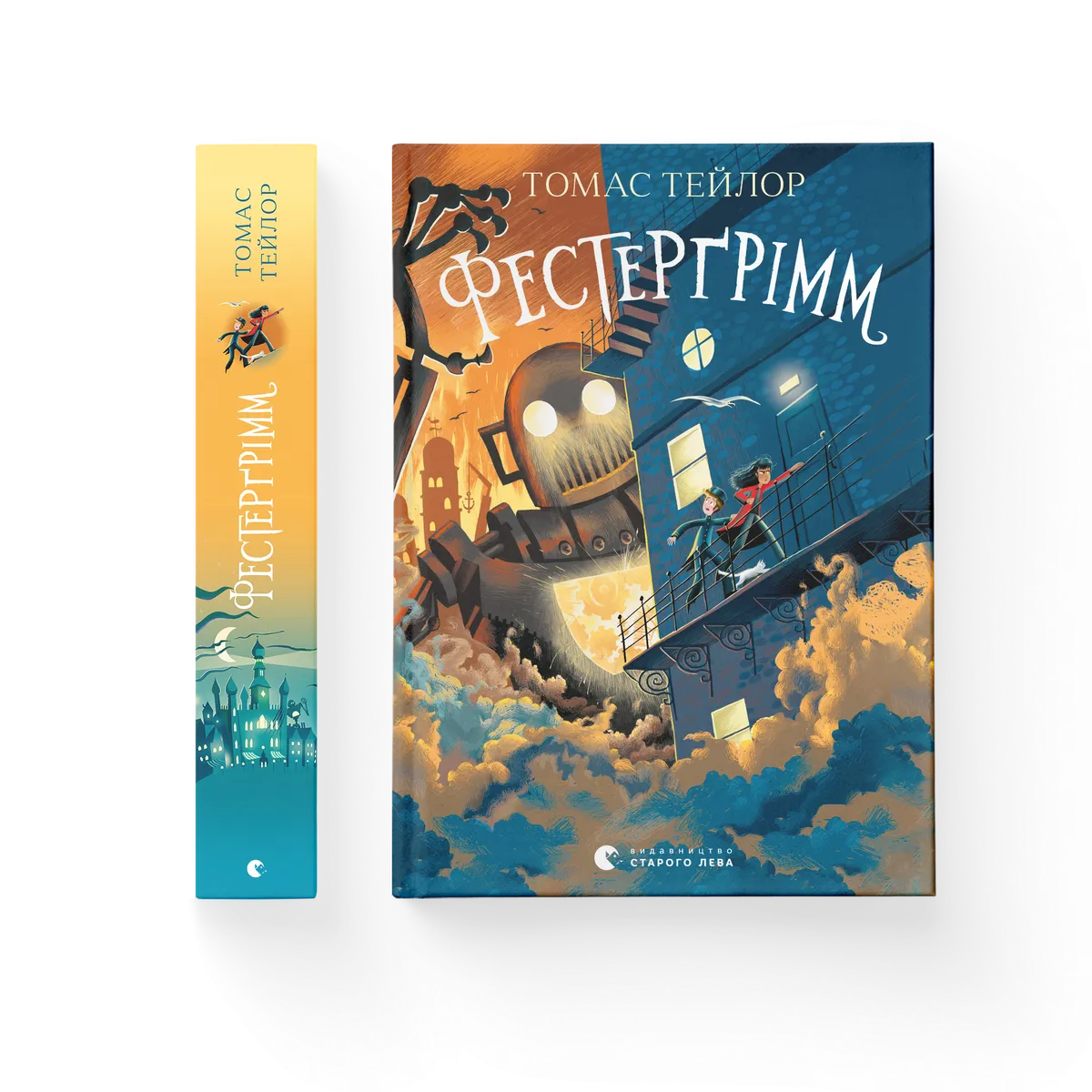 Фестерґрімм – Тейлор Томас — обкладинка книги