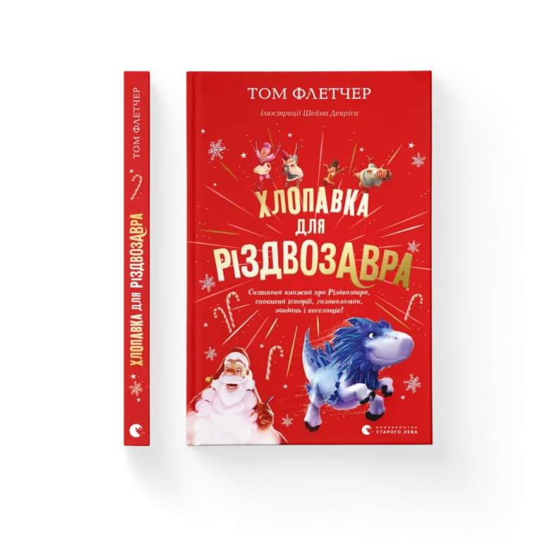 Хлопавка для Різдвозавра – Флетчер Том — обкладинка книги